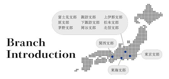 支部紹介