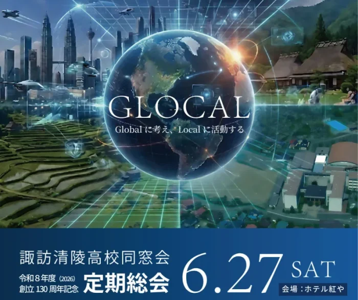 諏訪清陵 同窓会2026