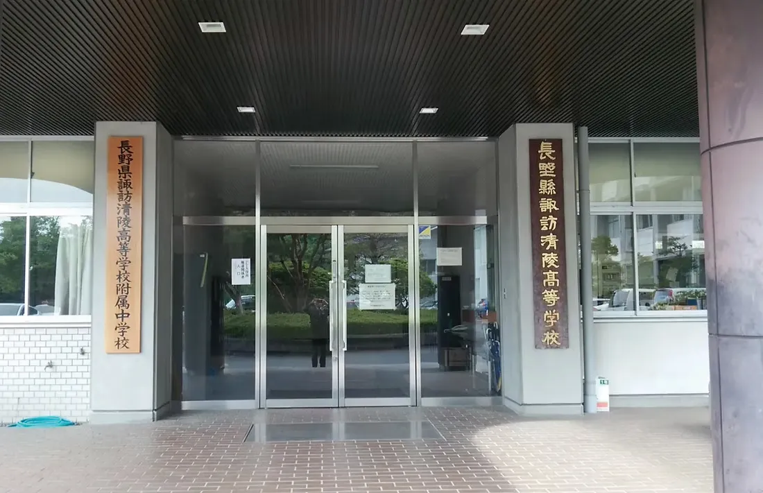 諏訪清陵高等学校 同窓会