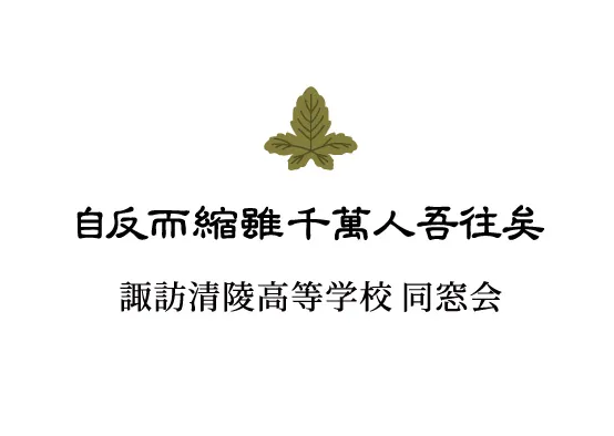 諏訪清陵高校 サムネイル