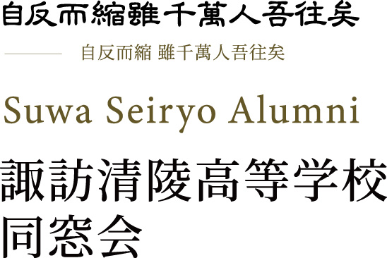 諏訪清陵高等学校 同窓会