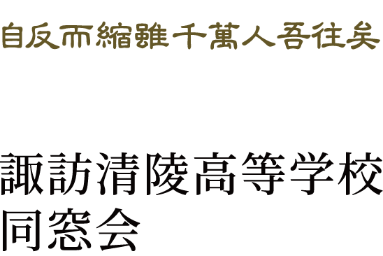諏訪清陵高等学校